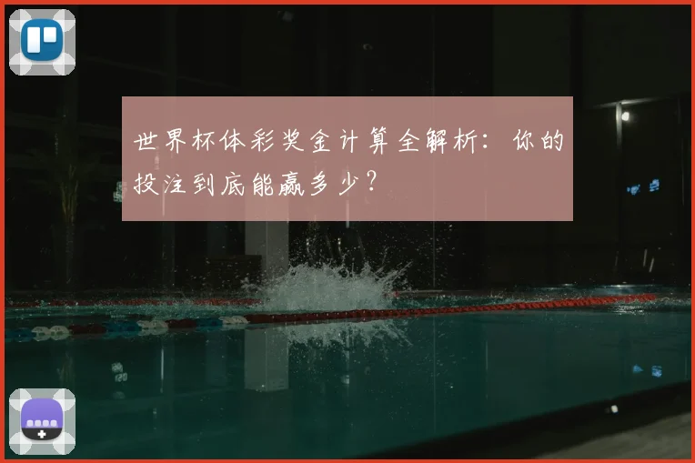 世界杯体彩奖金计算全解析：你的投注到底能赢多少？