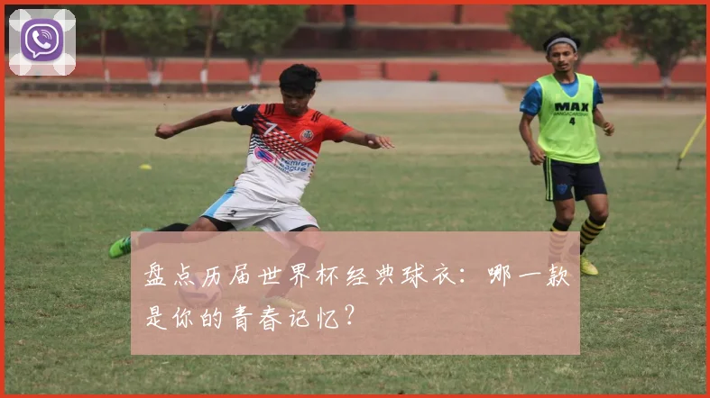 盘点历届世界杯经典球衣:哪一款是你的青春记忆?