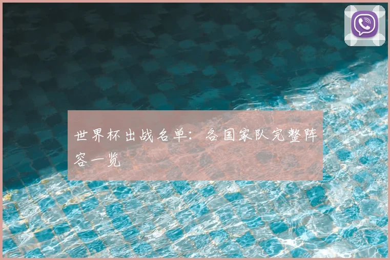 世界杯出战名单:各国家队完整阵容一览