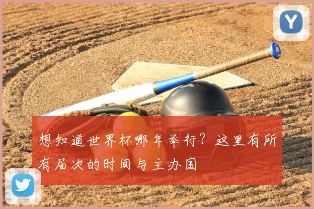 想知道世界杯哪年举行？这里有所有届次的时间与主办国