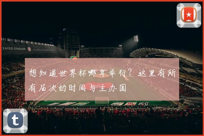 想知道世界杯哪年举行？这里有所有届次的时间与主办国
