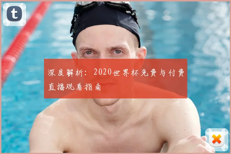 深度解析：2020世界杯免费与付费直播观看指南