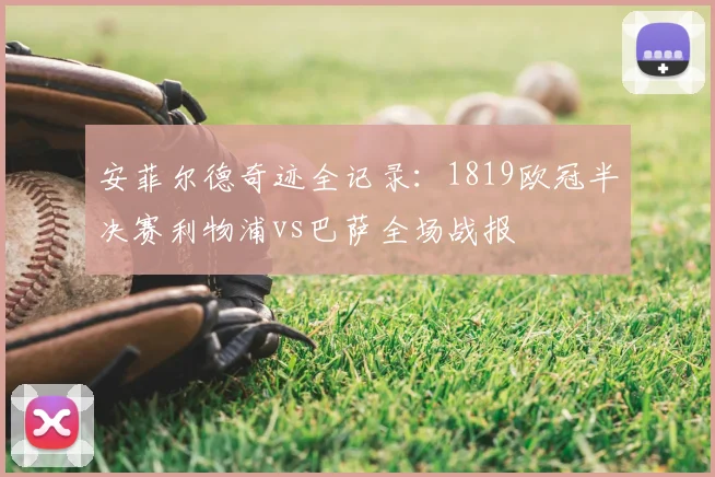 安菲尔德奇迹全记录：1819欧冠半决赛利物浦vs巴萨全场战报