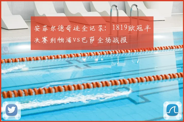 安菲尔德奇迹全记录：1819欧冠半决赛利物浦vs巴萨全场战报