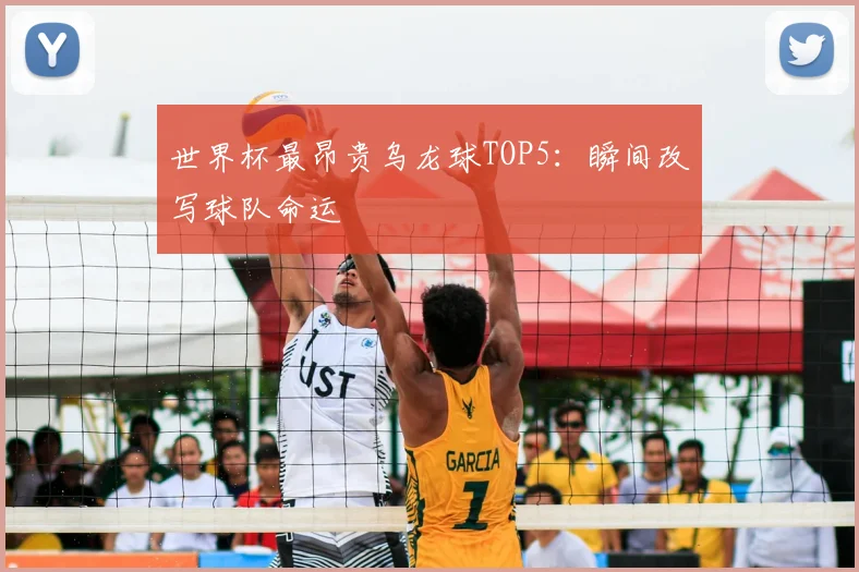 世界杯最昂贵乌龙球TOP5:瞬间改写球队命运