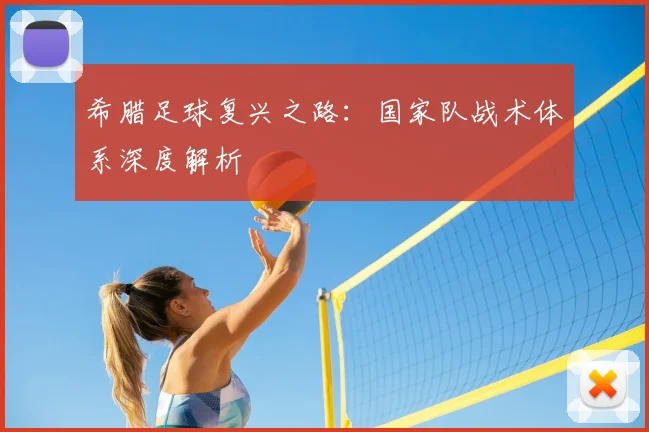 希腊足球复兴之路：国家队战术体系深度解析