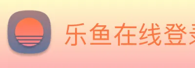 乐鱼在线登录平台入口 Logo
